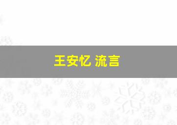 王安忆 流言